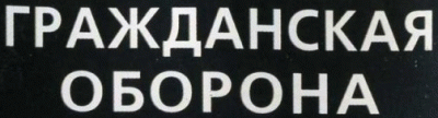 logo Grazhdanskaya Oborona